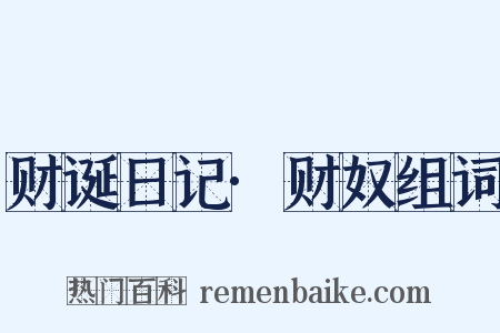 财诞日记·财奴组词是什么意思的图片